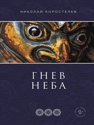 cover image of Гнев Неба